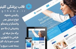 قالب وردپرس کلینیک پزشکی