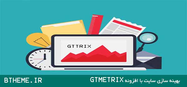بهینه سازی سایت با افزونه GTMetrix