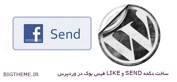 ساخت دکمه send و like فیس بوک در وردپرس