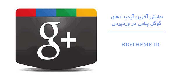 نمایش آخرین آپدیت های گوگل پلاس در وردپرس