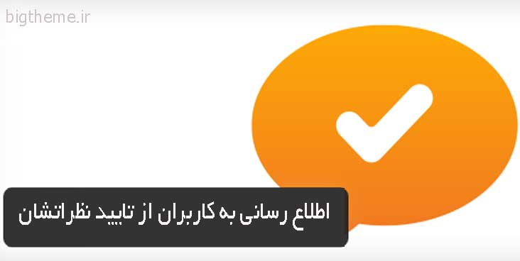 اطلاع رسانی به کاربران از تایید نظراتشان