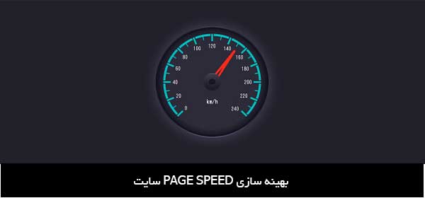 بهینه سازی page speed سایت