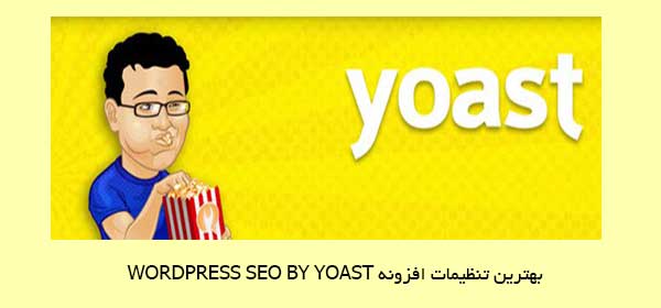بهترین تنظیمات افزونه wordpress seo by yoast