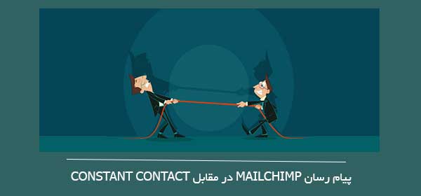 پیام رسان MailChimp در مقابل Constant Contact ، mail chimp