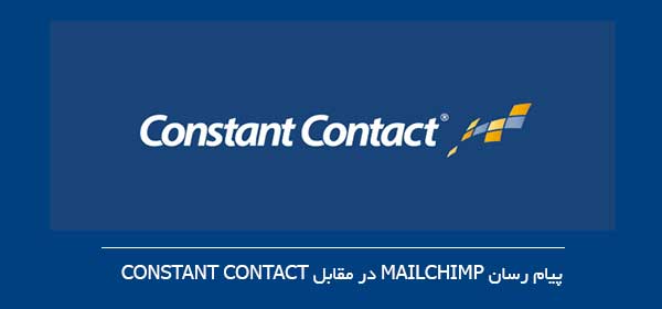 پیام رسان MailChimp در مقابل Constant Contact
