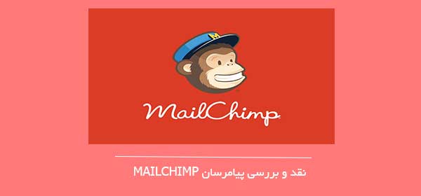 نقد و بررسی پیامرسان MailChimp
