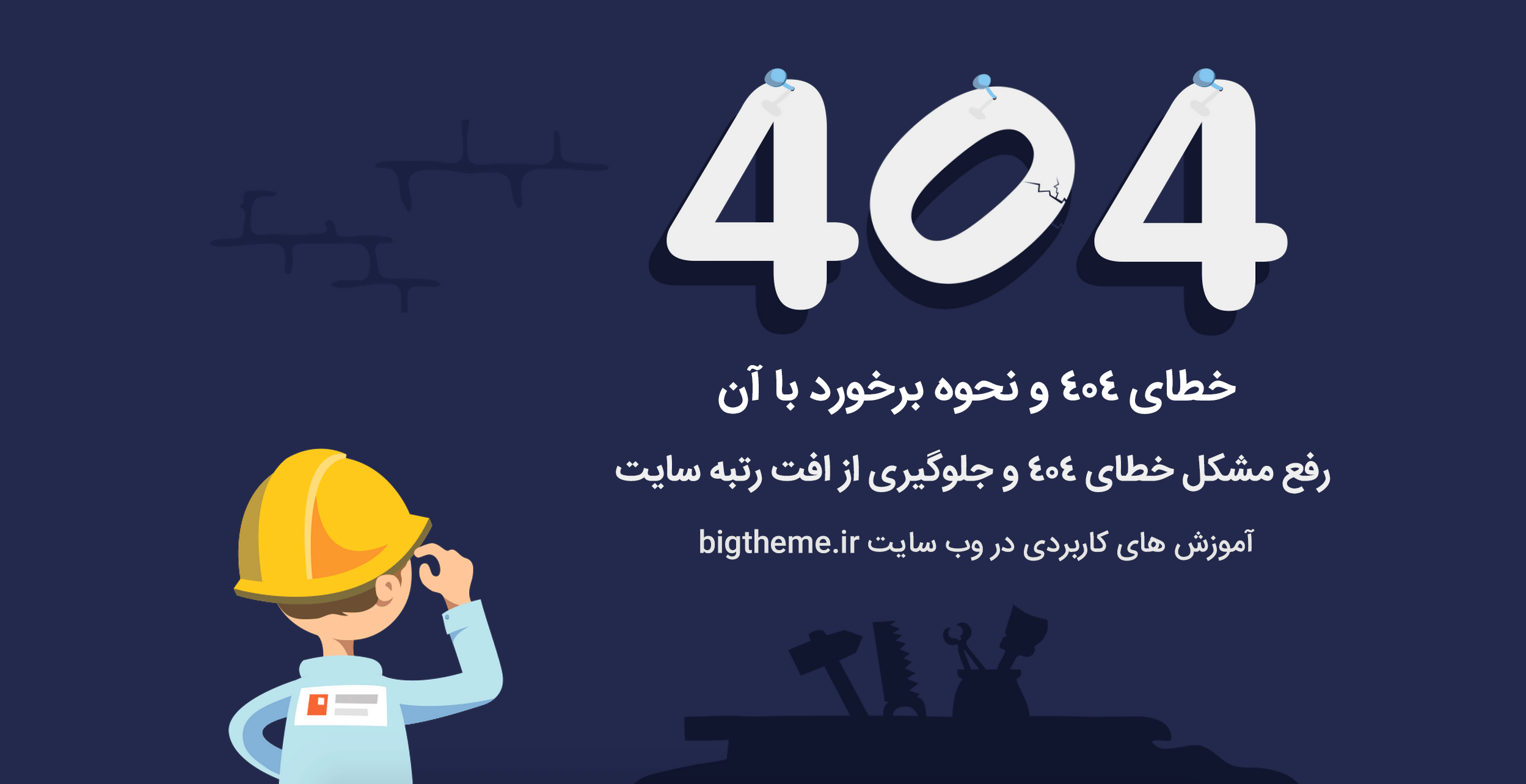 خطای 404 در سایت