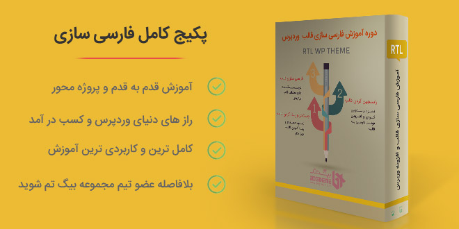 فیلم کامل آموزش فارسی سازی قالب وردپرس تصویری
