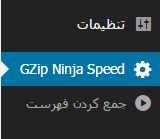 افزایش سرعت وردپرس با GZip Ninja