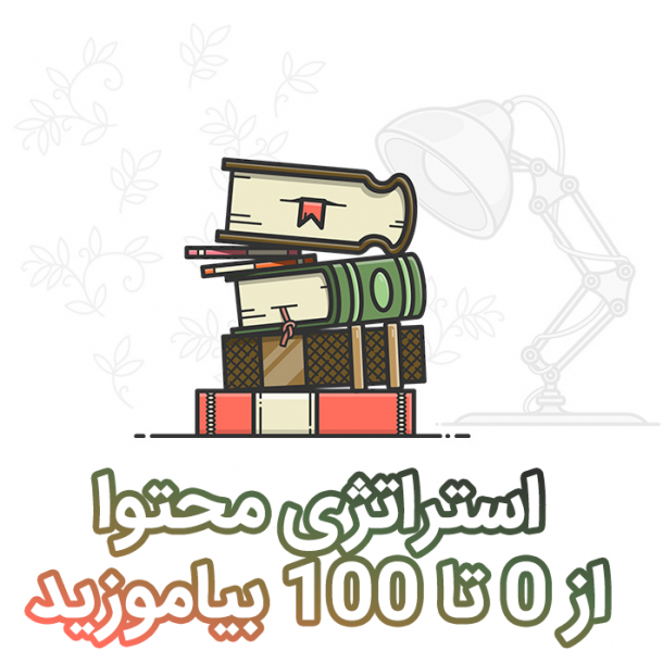 content-strategy-curses_MIMOS آموزش استراتژی محتوا