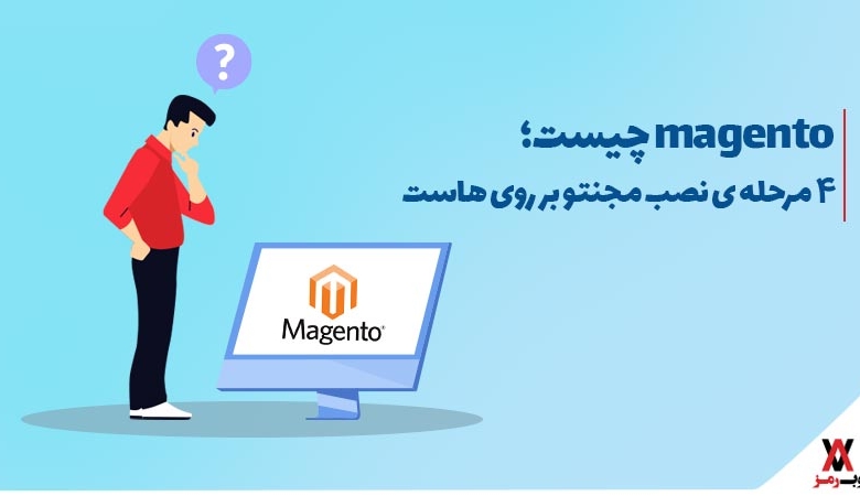 magento چیست؛ ۴ مرحله‌ نصب مجنتو روی هاست