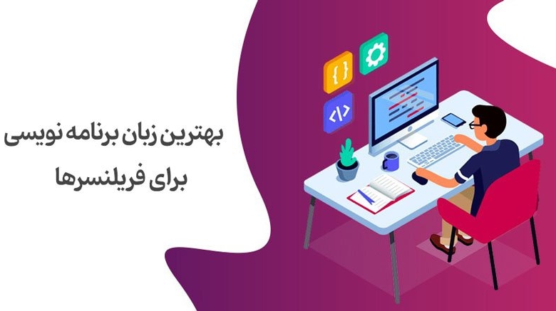 بهترین زبان برنامه نویسی فریلنسری