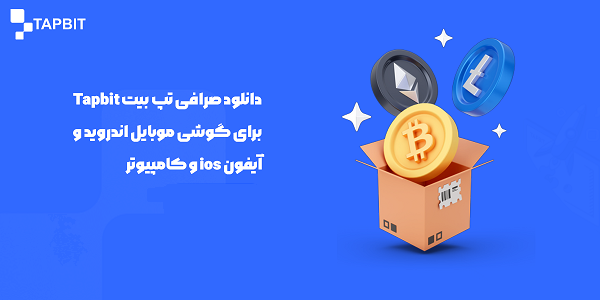 دانلود صرافی تپ بیت