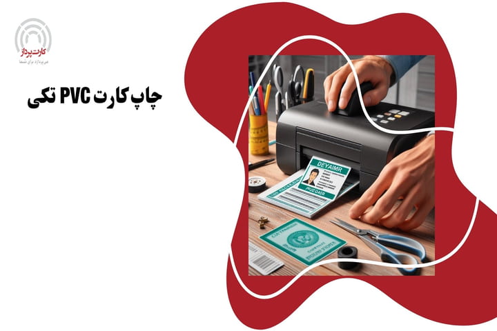 چاپ کارت pvc تکی
