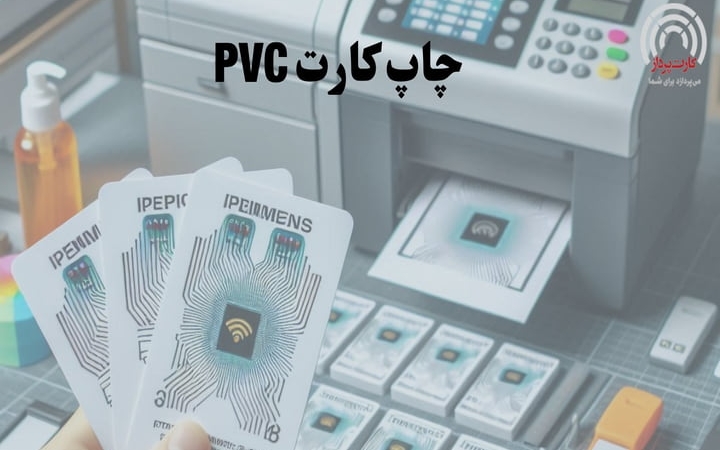 چاپ کارت pvc