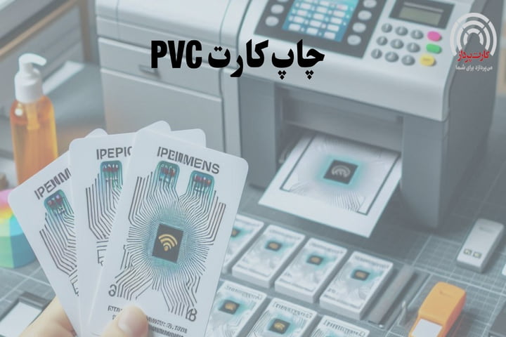 چاپ کارت pvc