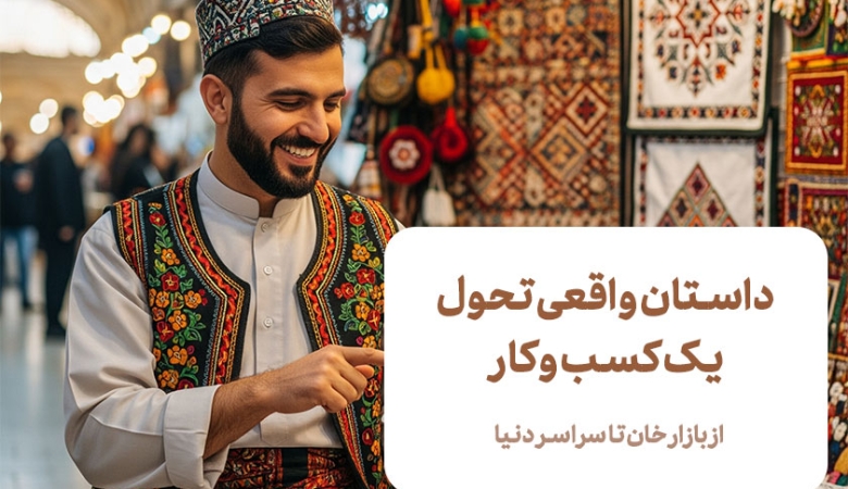 هزینه یا سرمایه گذاری؟ اهمیت تبدیل کسب وکار سنتی به آنلاین با طراحی سایت فروشگاهی
