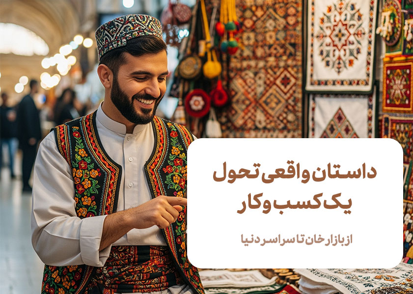 هزینه یا سرمایه گذاری؟ اهمیت تبدیل کسب وکار سنتی به آنلاین با طراحی سایت فروشگاهی