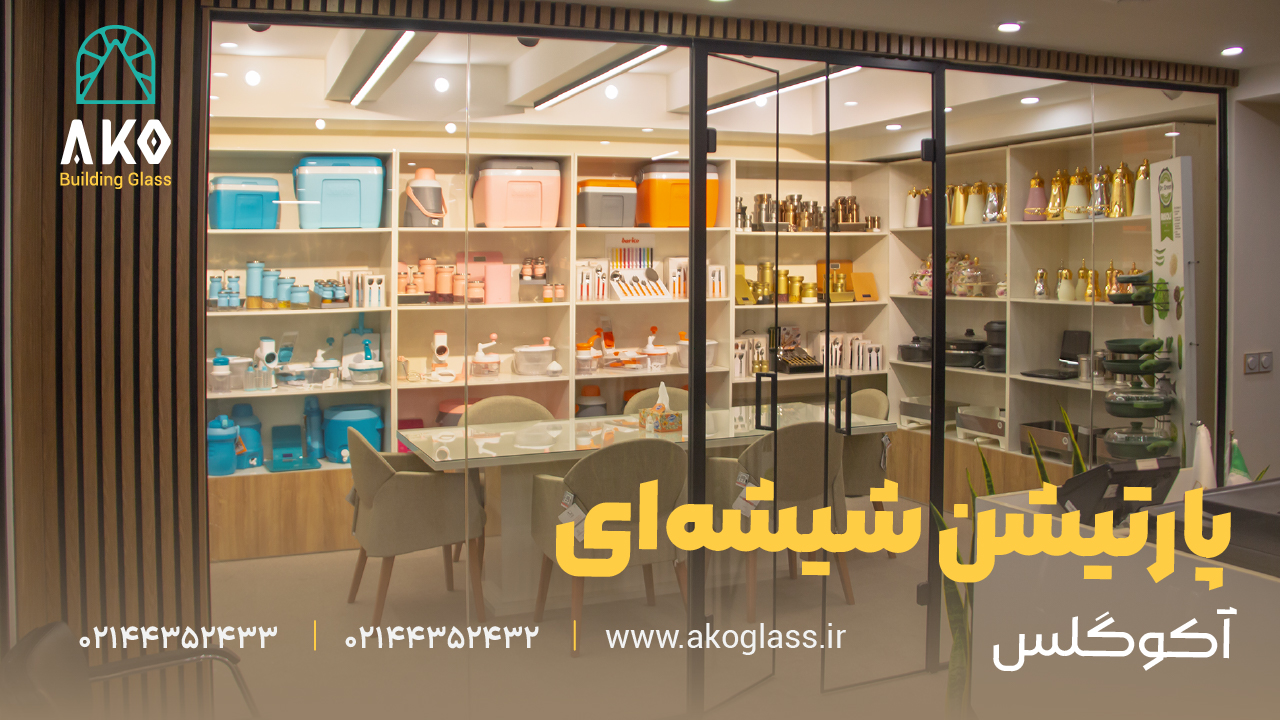 پارتیشن شیشه ای آکوگلس