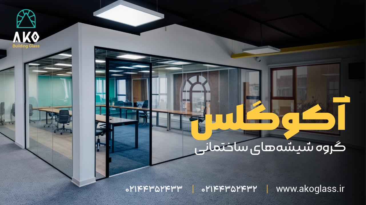 چرا پارتیشن شیشه‌ای به انتخاب اول معماران تهرانی تبدیل شده است؟