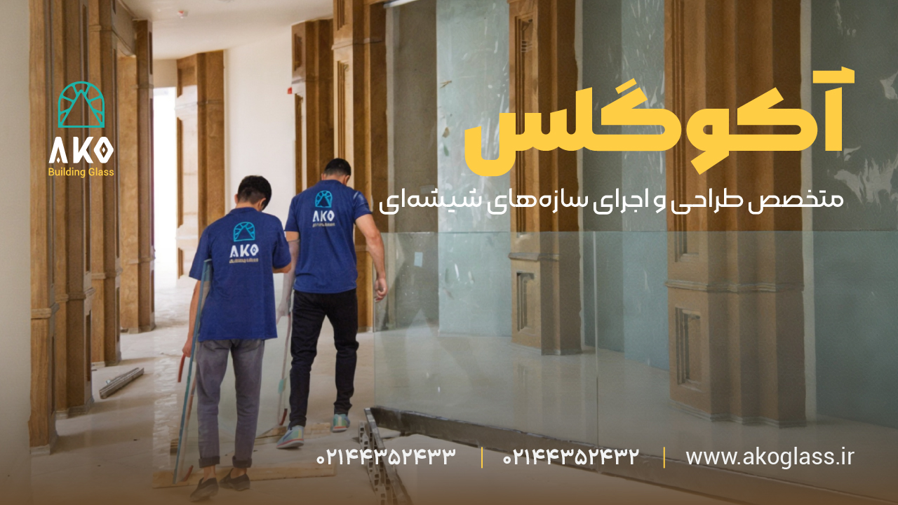 پارتیشن شیشه ای آکوگلس