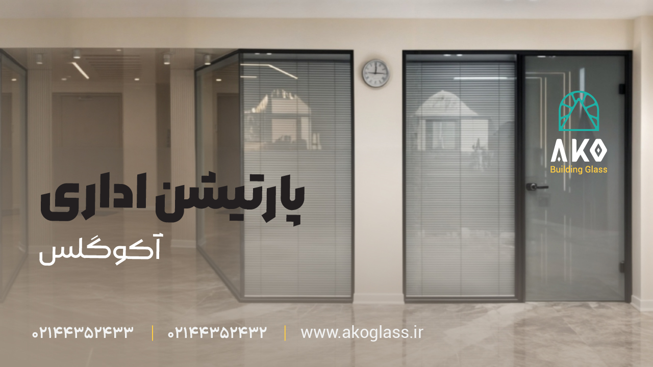 پارتیشن شیشه ای آکوگلس