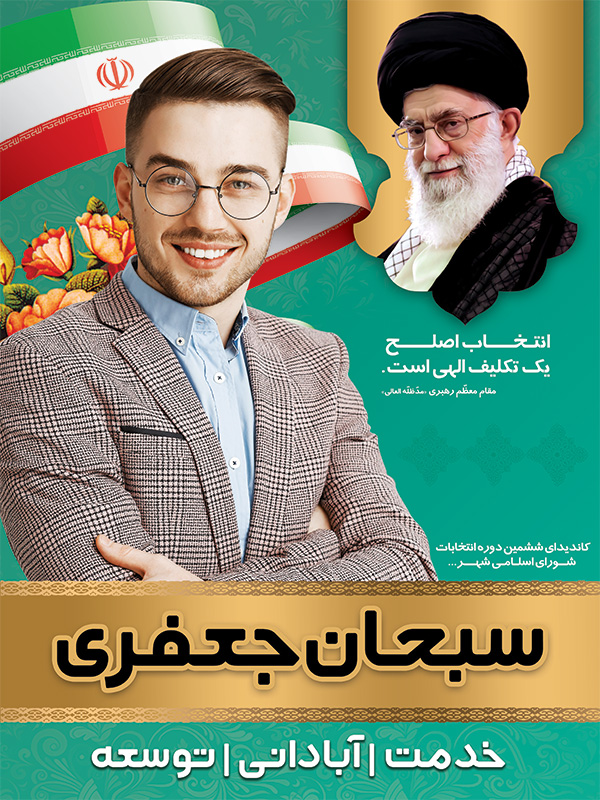 نمونه طرح پوستر انتخاباتی شورای شهر لایه باز و قابل ویرایش در طرح دات آی آر