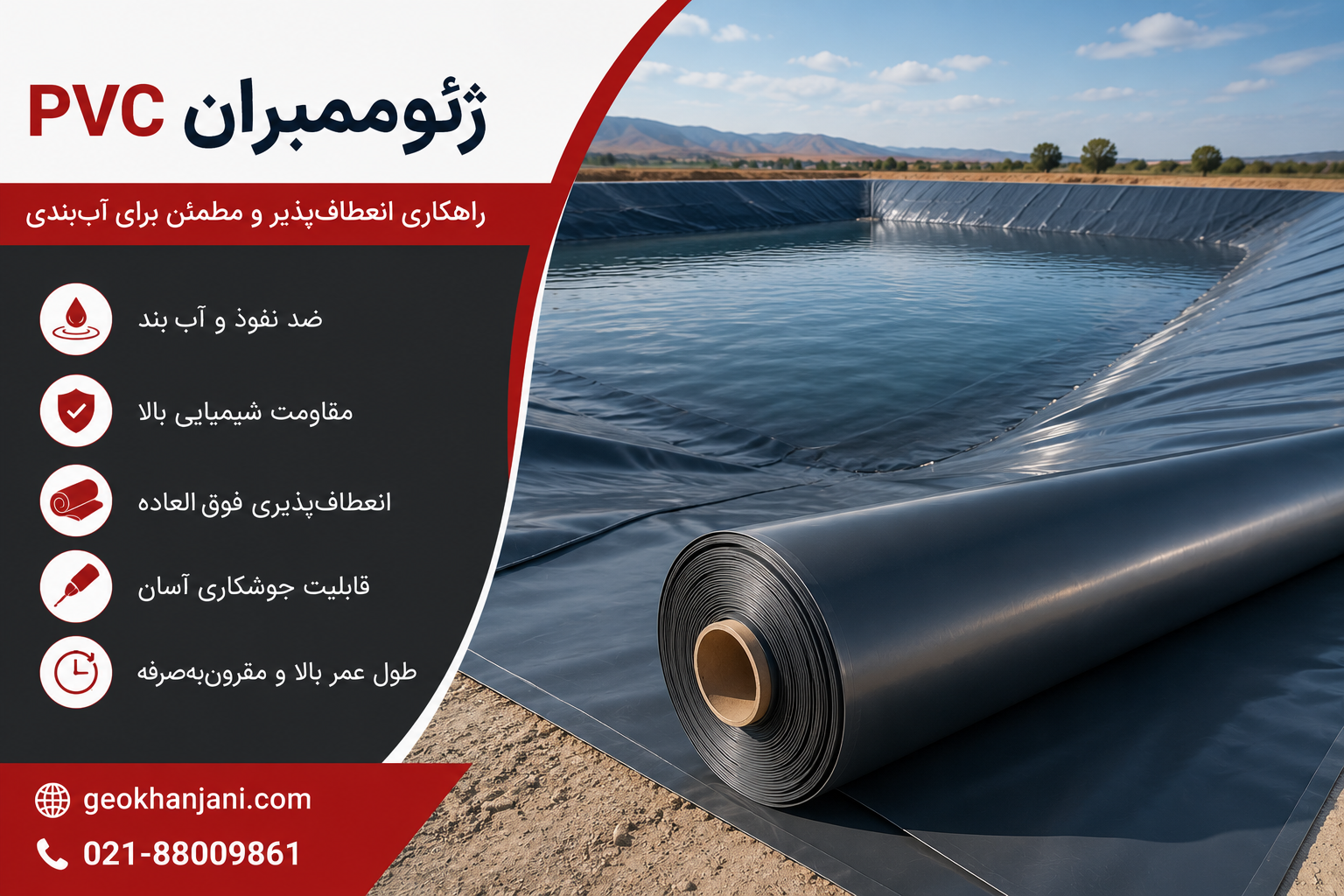 ژئوممبران PVC