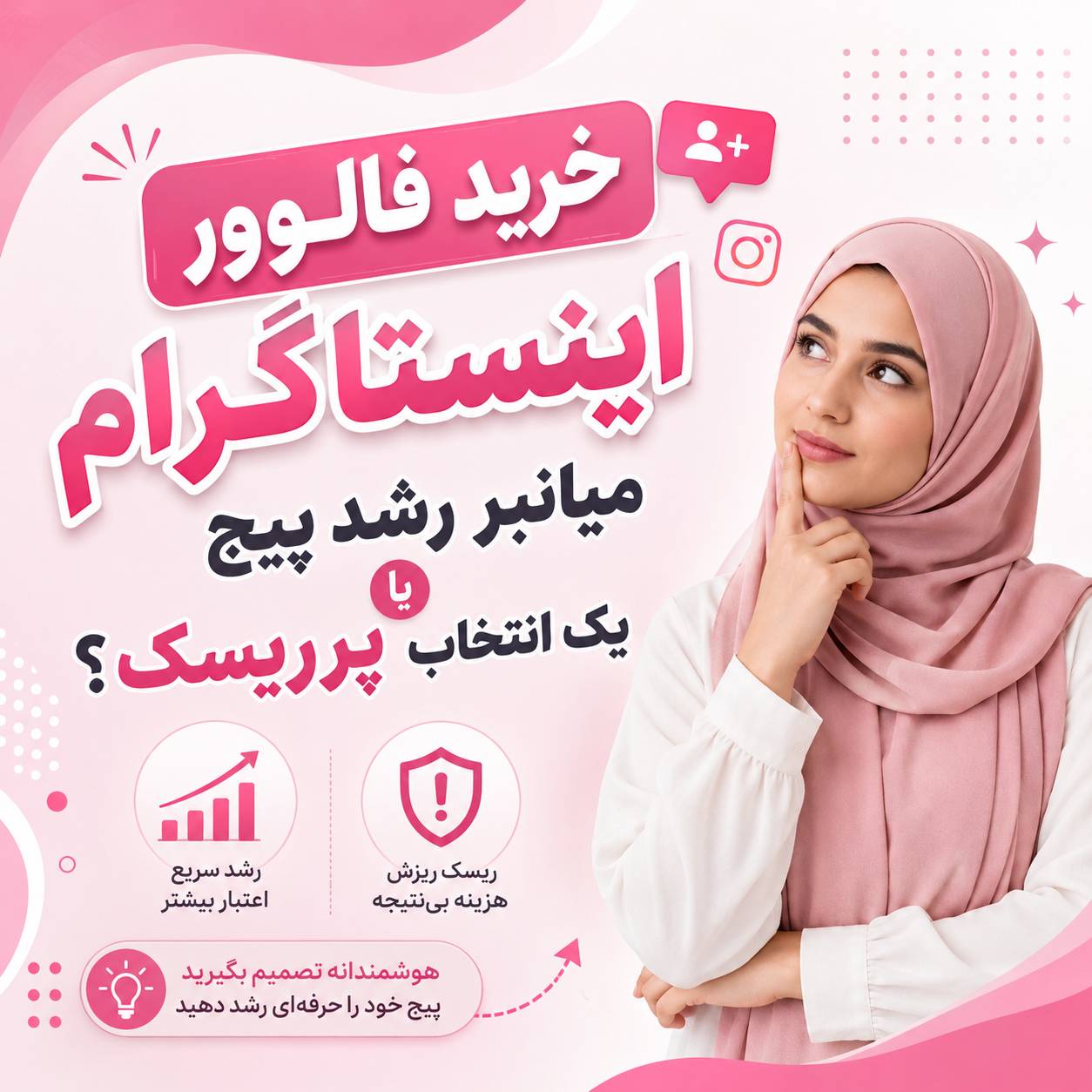 خرید فالوور اینستاگرام میانبر رشد پیج یا یک انتخاب پرریسک؟