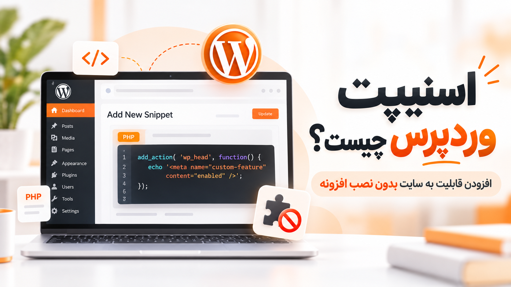 اسنیپت وردپرس چیست؟ افزودن قابلیت به سایت بدون نصب افزونه