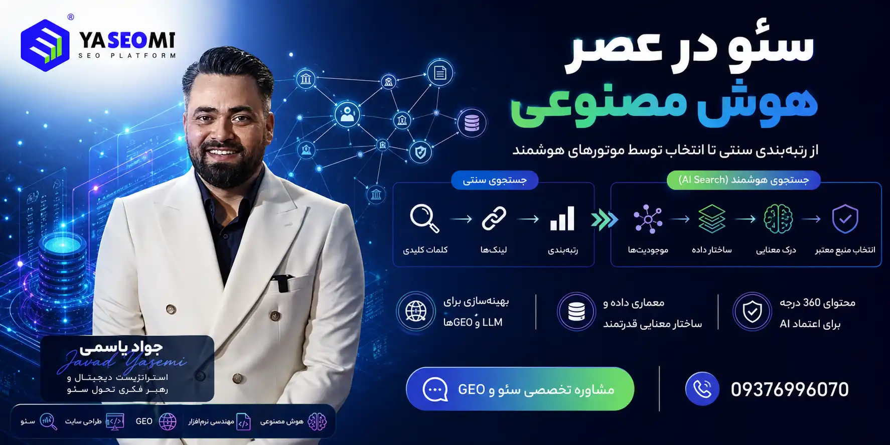 معماری سئو در عصر موتورهای مولد؛ متدولوژی جواد یاسمی در بهینه‌سازی زیرساخت وب و GEO