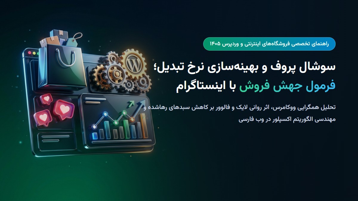 سوشال پروف و بهینه‌سازی نرخ تبدیل؛ فرمول جهش فروش فروشگاه‌های اینترنتی با اینستاگرام در سال 1405