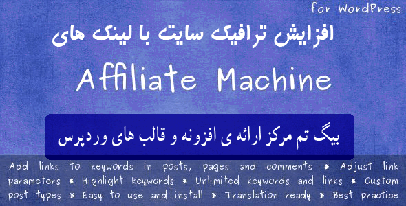 افزونه Affiliate Machine برای افزایش ترافیک سایت با لینک خودکار مطالب