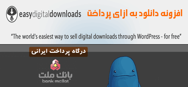 افزونه Easy Digital Downloads - دانلود به ازای پرداخت