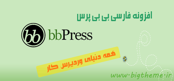 دانلود افزونه بی بی پرس bbpress وردپرس فارسی - انجمن ساز وردپرس