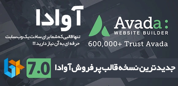 حرفه ای ترین قالب وردپرس شرکتی avada