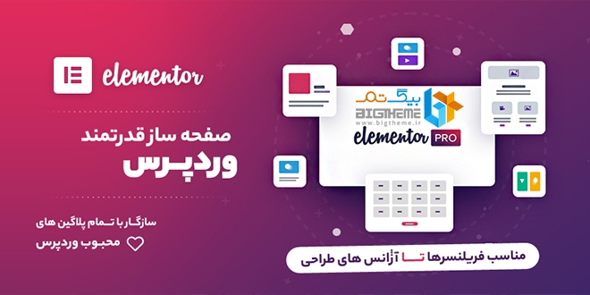 افزونه المنتور، پلاگین elementor pro فارسی شده+ قالب های آماده