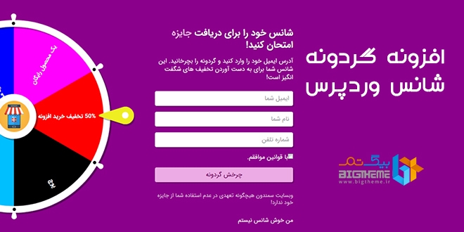 افزونه گردونه شانس اپتین | WP Optin Wheel Pro