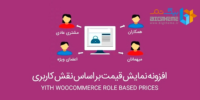 افزونه قیمت گذاری بر حسب نقش کاربری