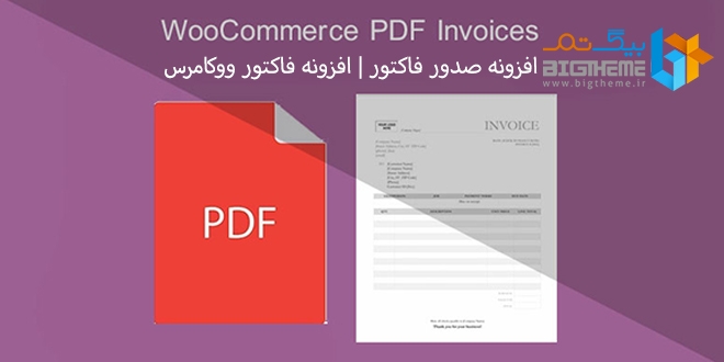 افزونه فاکتور ووکامرس pdf