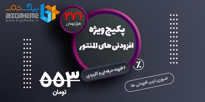 پکیج افزودنی های پرطرفدار برای المنتور – همراه با افزونه المنتور پرو