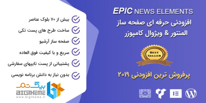 افزونه Epic News | افزودنی المنتور و ویژوال کامپوزر