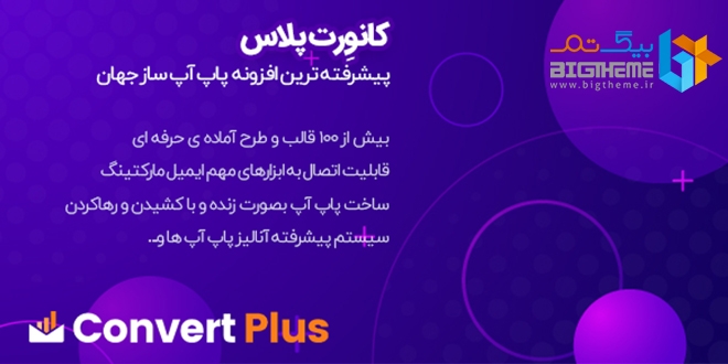 افزونه پاپ آپ کانورت پلاس | ConvertPlus Popup