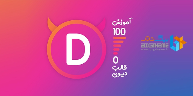 آموزش قالب دیوی