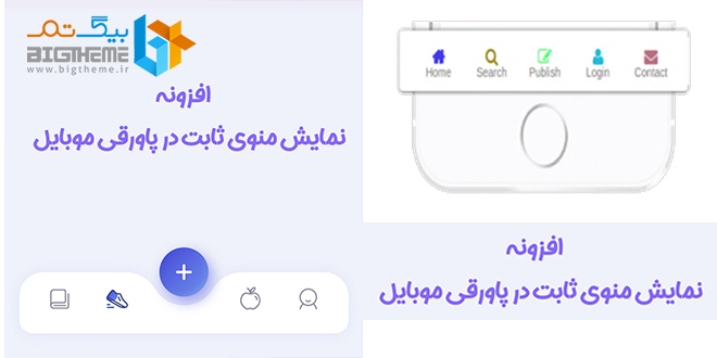 افزونه منوی پاورقی موبایل | Footer Menu
