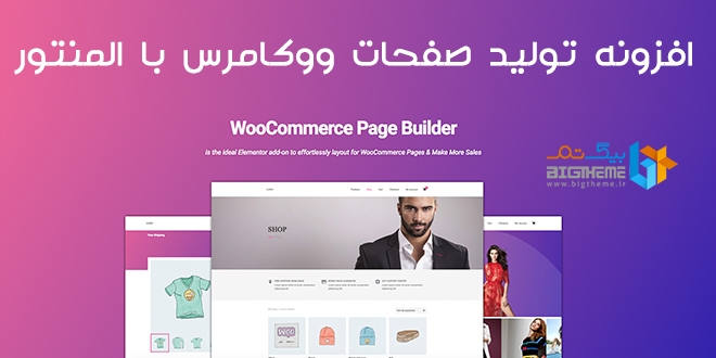 افزونه تولید صفحات ووکامرس با المنتور | WooCommerce Page Builder