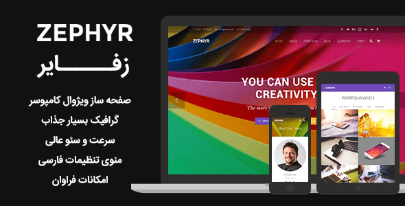 قالب وردپرس zephyr خلاقانه