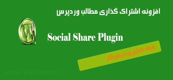 افزونه کاربردی دکمه اشتراک مطالب وردپرس social share