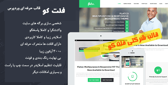 قالب شرکتی وردپرس business flatco فارسی