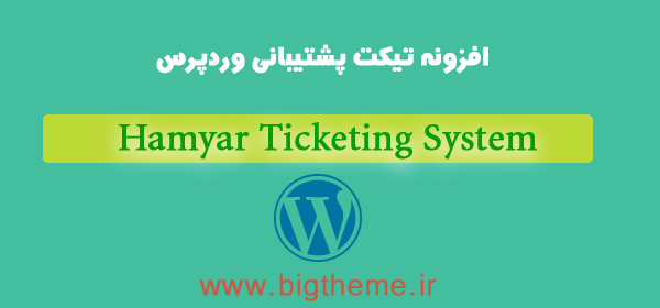 افزونه تیکت پشتیبانی وردپرس - پلاگین hamyar ticketing system